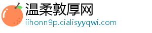 温柔敦厚网